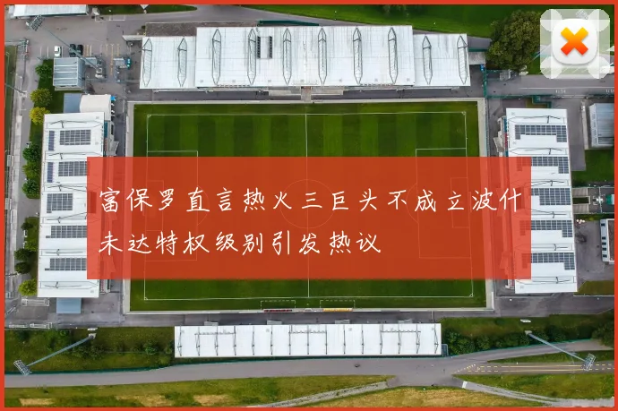 富保罗直言热火三巨头不成立波什未达特权级别引发热议