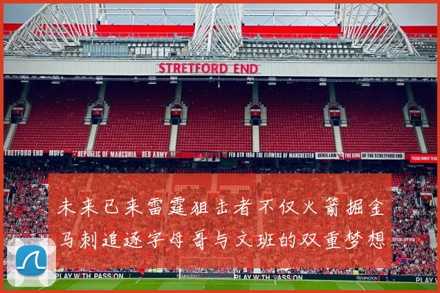 未来已来雷霆狙击者不仅火箭掘金马刺追逐字母哥与文班的双重梦想