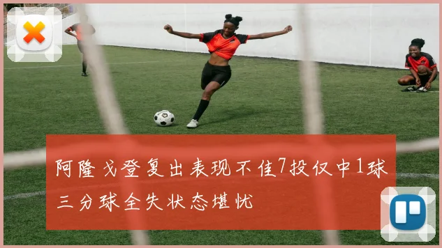 阿隆戈登复出表现不佳7投仅中1球三分球全失状态堪忧