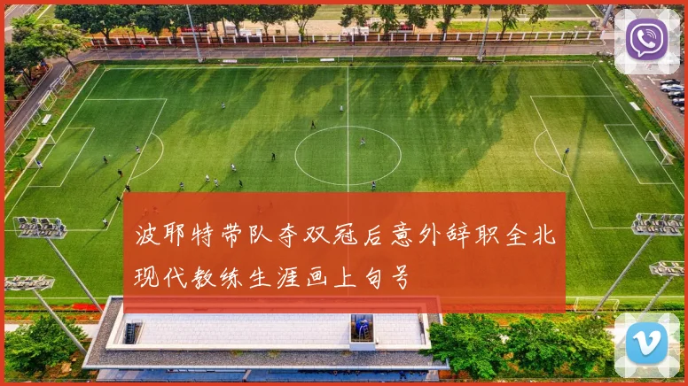 波耶特带队夺双冠后意外辞职全北现代教练生涯画上句号
