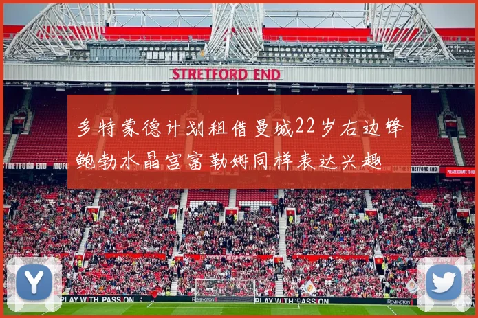 多特蒙德计划租借曼城22岁右边锋鲍勃水晶宫富勒姆同样表达兴趣