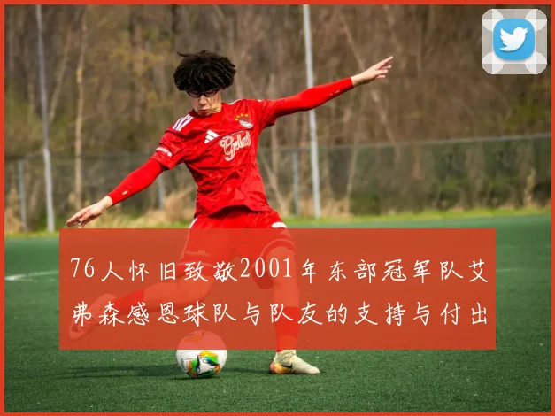 76人怀旧致敬2001年东部冠军队艾弗森感恩球队与队友的支持与付出