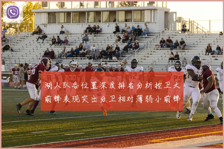 湖人队各位置深度排名分析控卫大前锋表现突出分卫相对薄弱小前锋与中锋处于中游水平