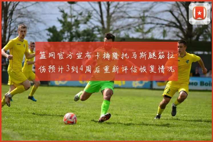篮网官方宣布卡梅隆托马斯腿筋拉伤预计3到4周后重新评估恢复情况