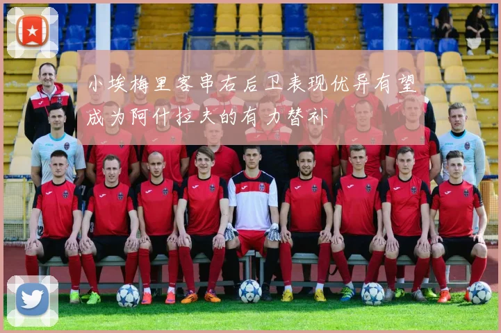 小埃梅里客串右后卫表现优异有望成为阿什拉夫的有力替补
