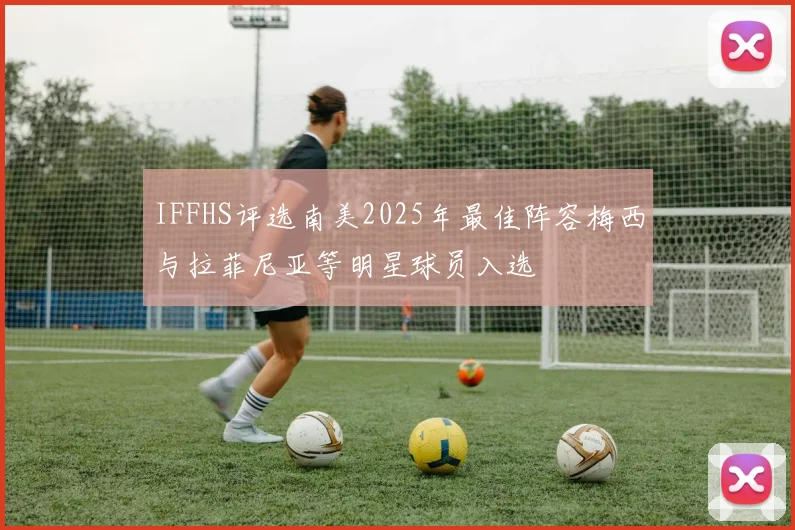 IFFHS评选南美2025年最佳阵容梅西与拉菲尼亚等明星球员入选
