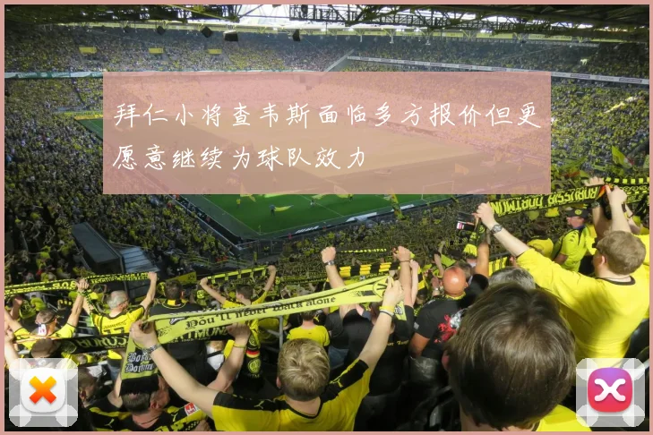 拜仁小将查韦斯面临多方报价但更愿意继续为球队效力