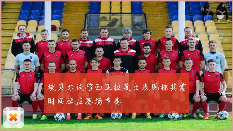 埃贝尔谈穆西亚拉复出表现称其需时间适应赛场节奏