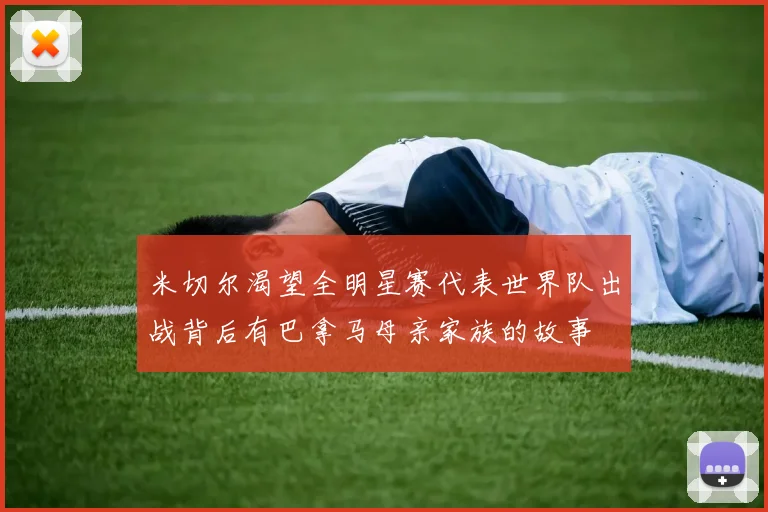 米切尔渴望全明星赛代表世界队出战背后有巴拿马母亲家族的故事