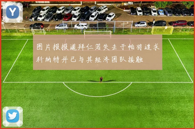 图片报报道拜仁若失去于帕将追求科纳特并已与其经济团队接触